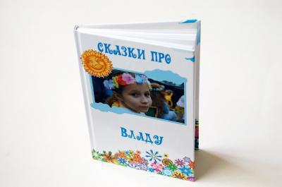 Уникальная книга сказок про вашего ребенка на заказ в Уфе