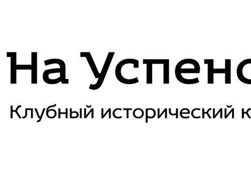 Клубный исторический квартал "На Успенской" в Уфе